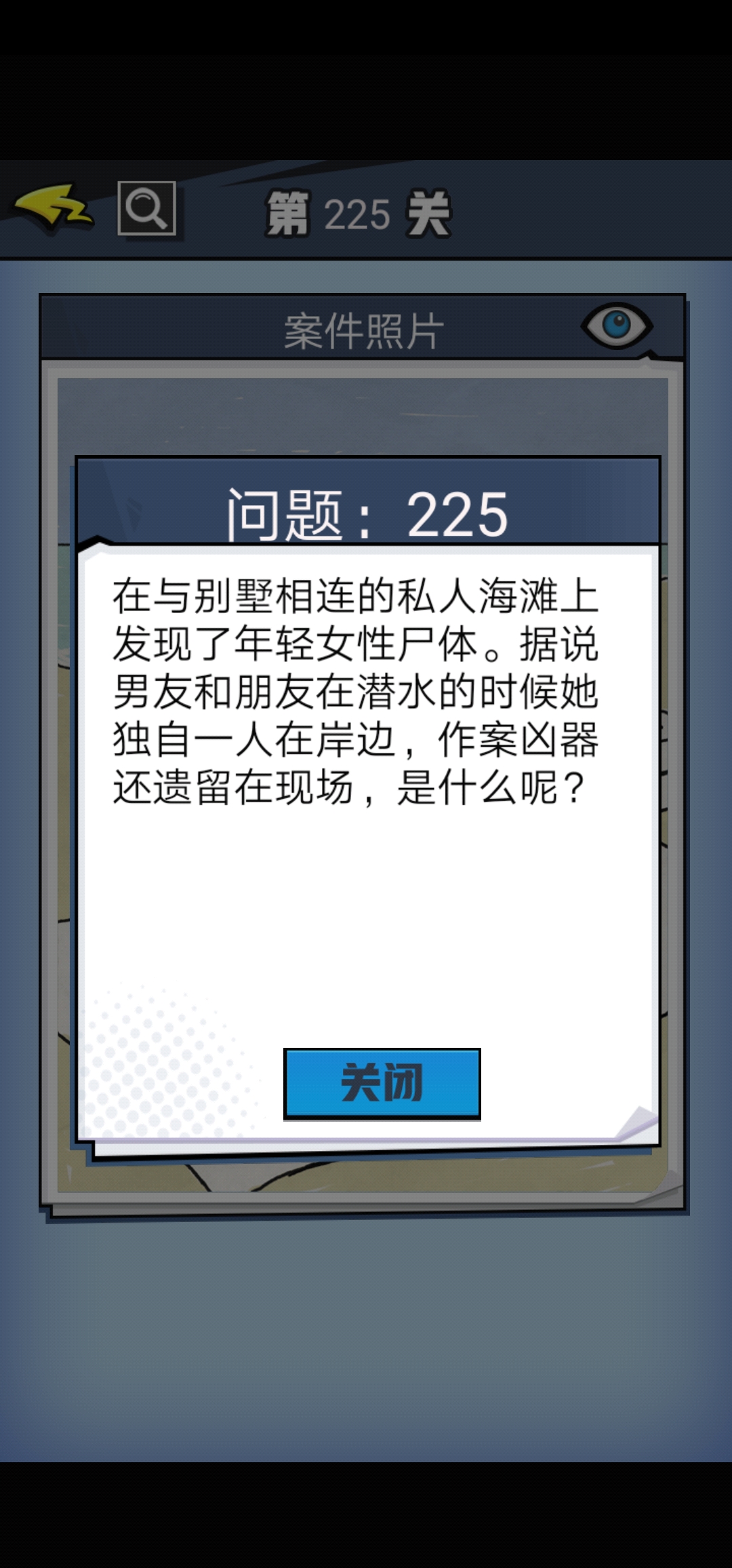 《无敌大侦探》第225关图文攻略