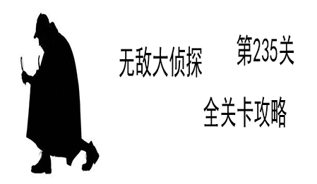 《无敌大侦探》第235关图文攻略