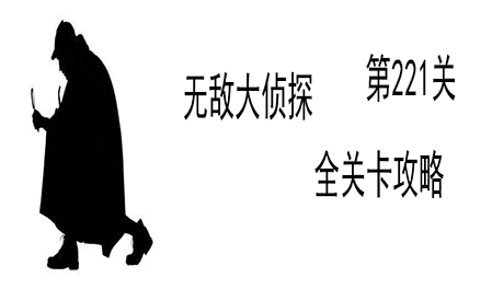 《无敌大侦探》第221关图文攻略