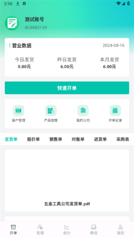 慧商开单宝软件最新版截图2