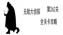 《无敌大侦探》第262关图文攻略