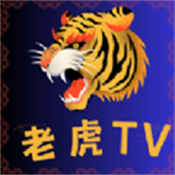 老虎Tv手机免费版