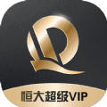 恒大超级Vip手机版