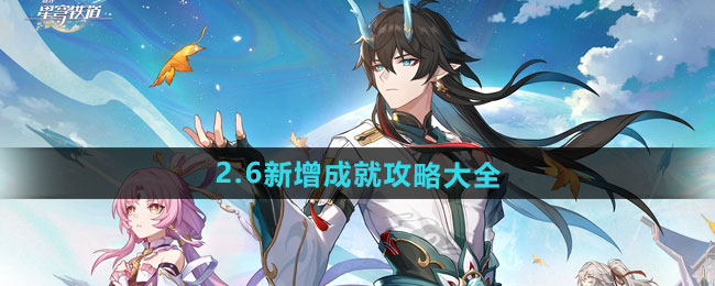 《崩坏星穹铁道》2.6新增成就攻略大全