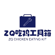 Zq吃鸡工具箱实用的画质调整工具软件链接页面入口安卓版