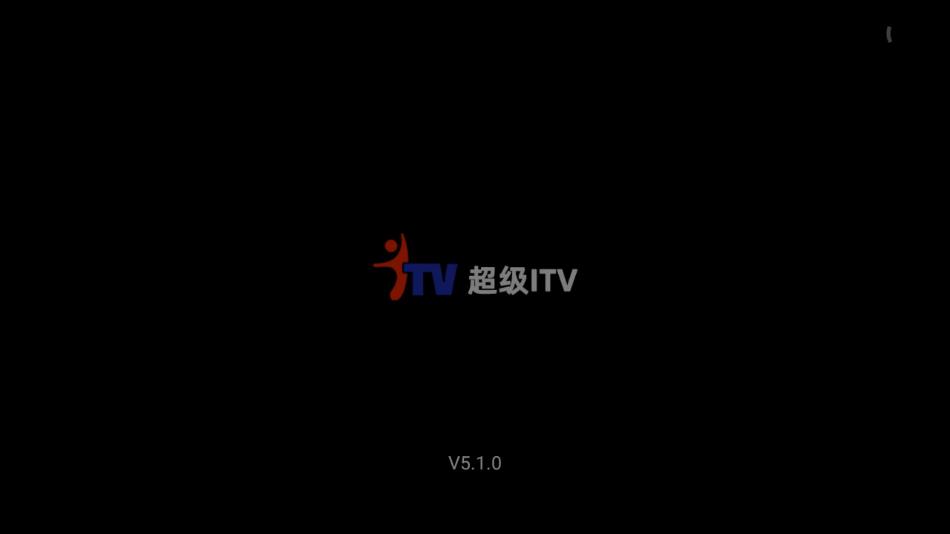 超级Itv纯净版截图1