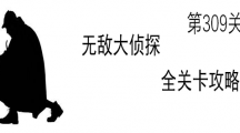 《无敌大侦探》第309关图文攻略