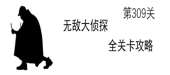 《无敌大侦探》第309关图文攻略