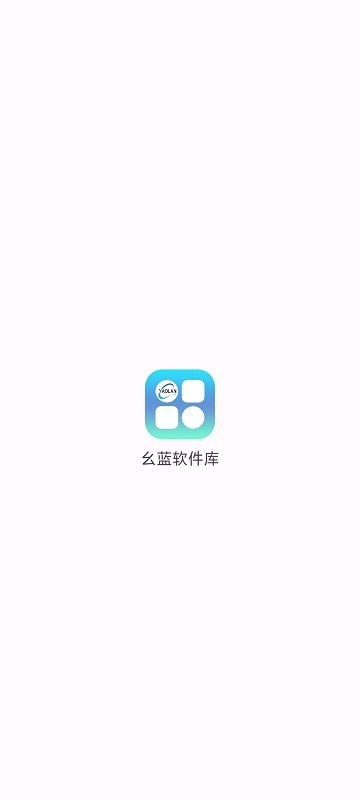 幺蓝软件库最新版截图2