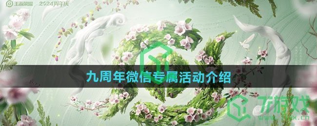 《王者荣耀》九周年微信专属活动介绍