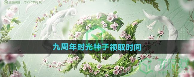 《王者荣耀》九周年时光种子领取时间