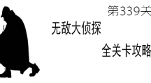 《无敌大侦探》第339关图文攻略