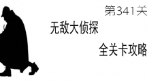 《无敌大侦探》第341关图文攻略