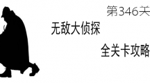 《无敌大侦探》第346关图文攻略