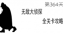 《无敌大侦探》第364关图文攻略