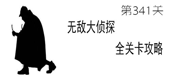 《无敌大侦探》第341关图文攻略