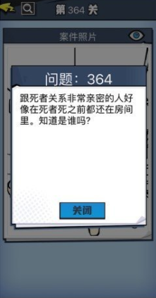 《无敌大侦探》第364关图文攻略