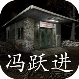 冯跃进最新版