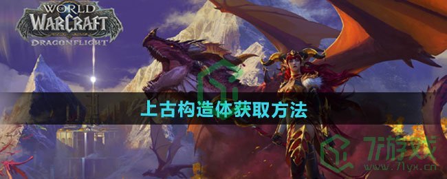 《魔兽世界》上古构造体获取方法