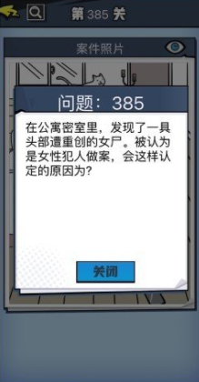 《无敌大侦探》第385关图文攻略