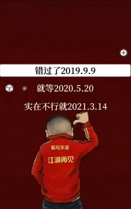 抖音错过了219.9.9就等2020.5.20手机壁纸