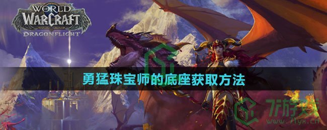 《魔兽世界》勇猛珠宝师的底座获取方法