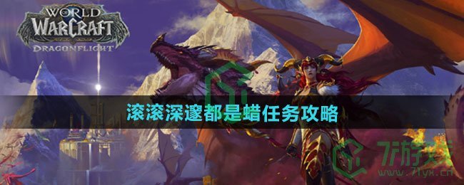 《魔兽世界》滚滚深邃都是蜡任务攻略