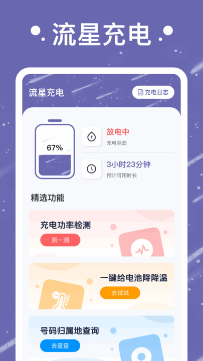 流星充电免费版截图1