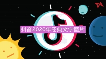 抖音2020年经典文字图片分享