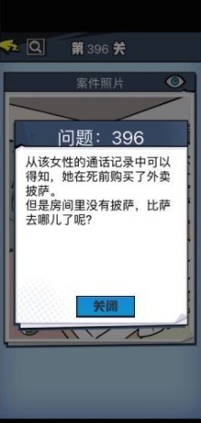 《无敌大侦探》第396关通关攻略