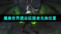 《魔兽世界》遗忘征服者兑换位置