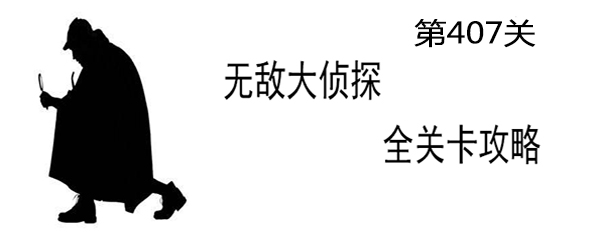 《无敌大侦探》第407关通关攻略