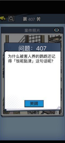 《无敌大侦探》第407关通关攻略