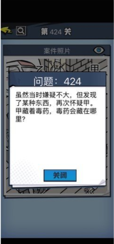 《无敌大侦探》第424关通关攻略