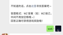 《王者荣耀》微信每日一题12月21日答案