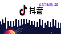 抖音圣诞节表情包动图