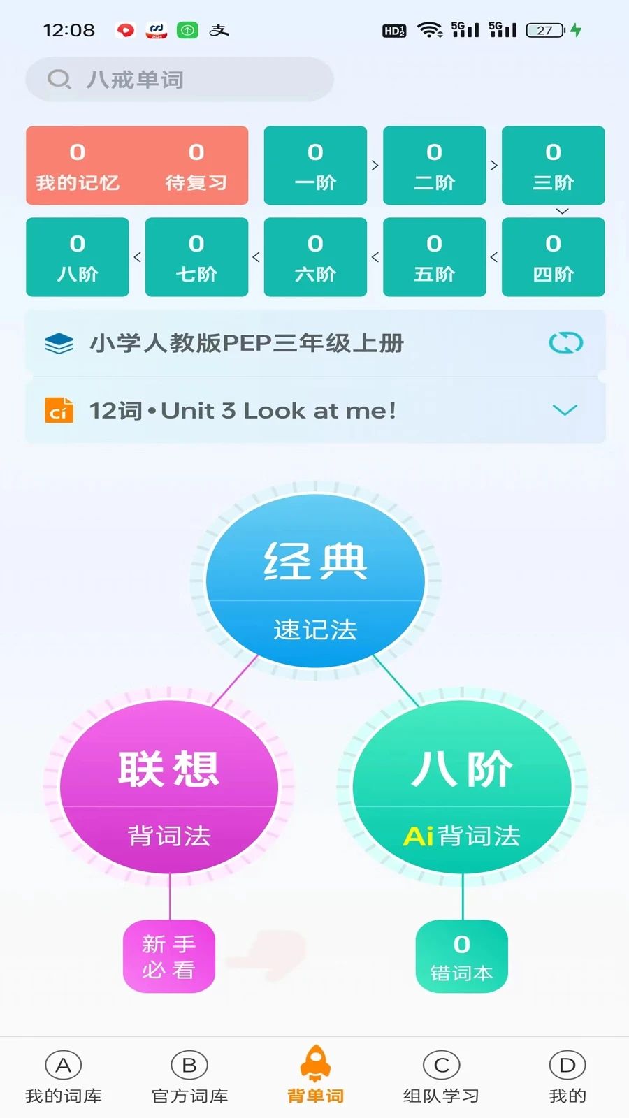 八戒单词最新版截图3