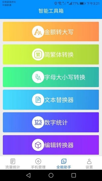 全能流量助手最新版截图2