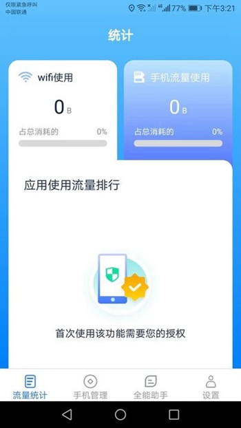 全能流量助手最新版截图3