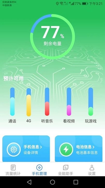 全能流量助手最新版截图1