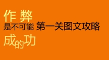 《作弊是不可能成功的》第一关通关攻略