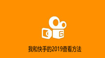 我和快手的2019查看方法