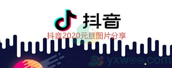 抖音2020元旦图片