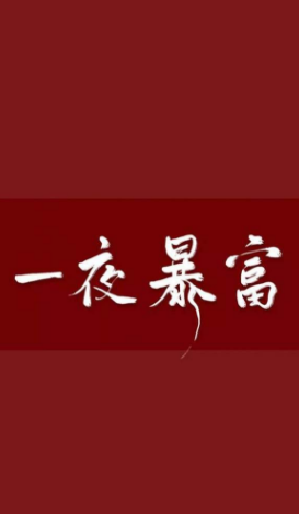 2020微信朋友圈暴富暴美暴瘦图片