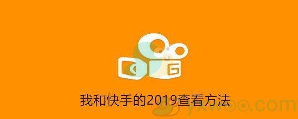 我和快手的2019查看方法