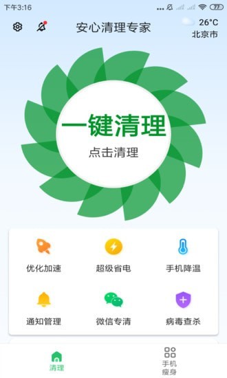 安心清理专家最新版截图2