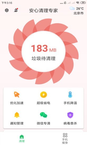 安心清理专家最新版截图1