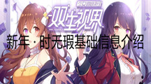 《双生视界》新年 · 时无瑕基础信息介绍