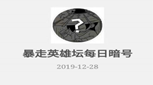 《暴走英雄坛》微信每日暗号12月28日答案