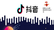 抖音回顾2019视频保存本地方法